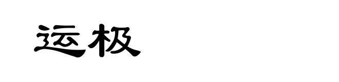运极