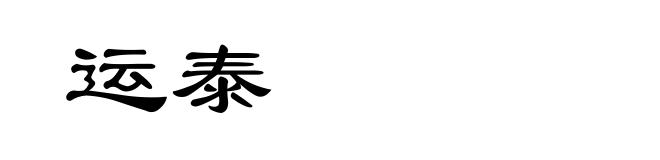 运泰