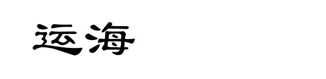 运海