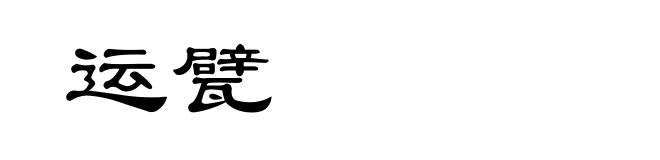 运甓