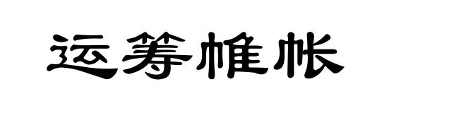 运筹帷帐