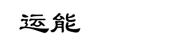 运能