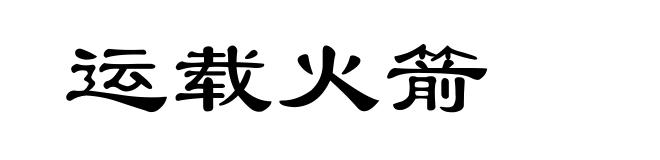 运载火箭