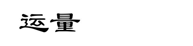 运量