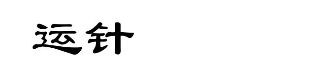 运针