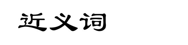 近义词