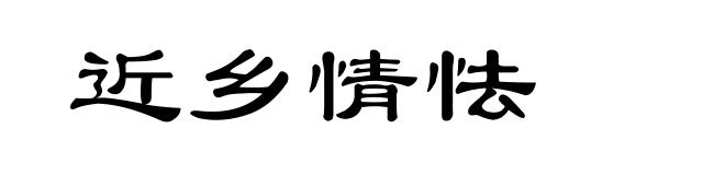 近乡情怯