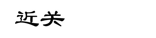 近关