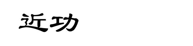 近功