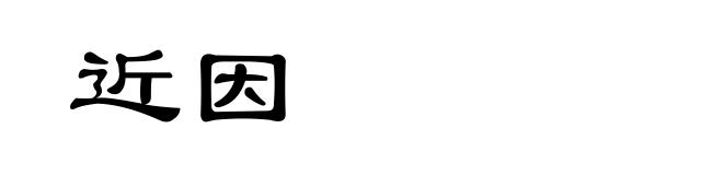 近因