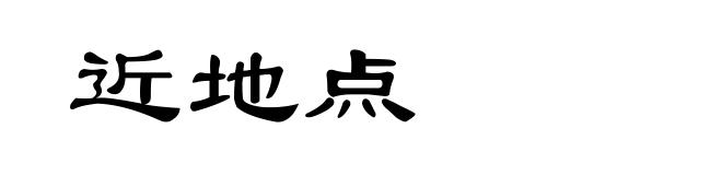 近地点