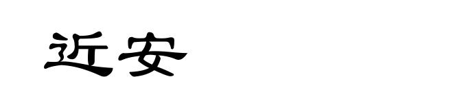 近安