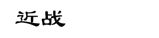 近战