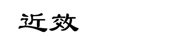 近效