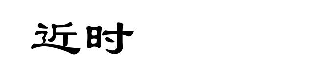 近时