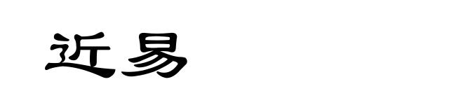 近易