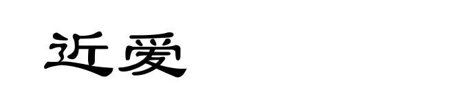 近爱