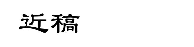 近稿