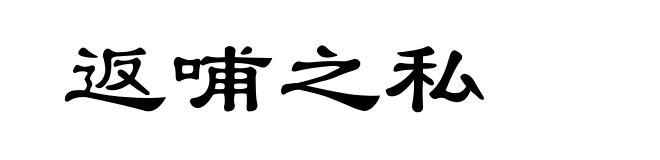 返哺之私