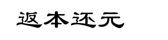 返本还元