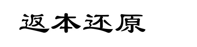 返本还原