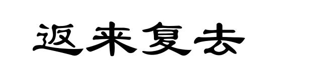 返来复去