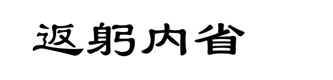 返躬内省