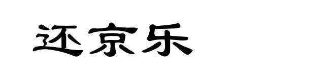 还京乐