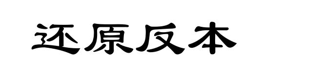 还原反本