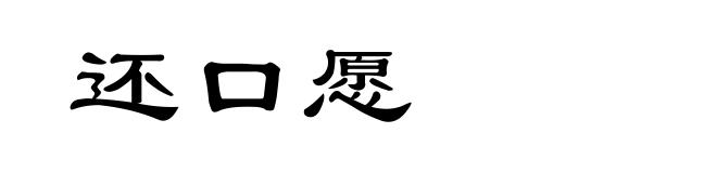 还口愿