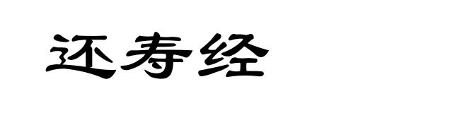 还寿经