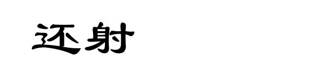 还射