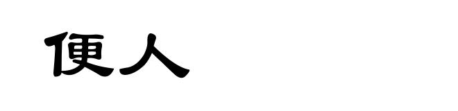 便人