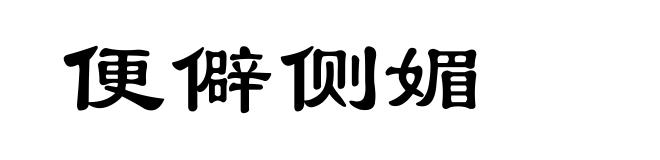 便僻侧媚