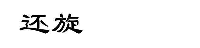 还旋