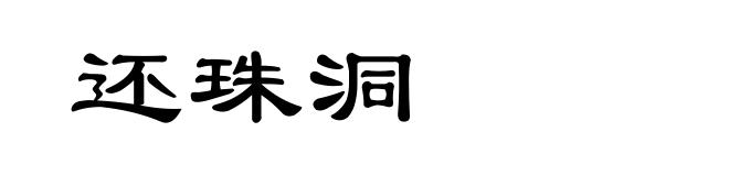 还珠洞
