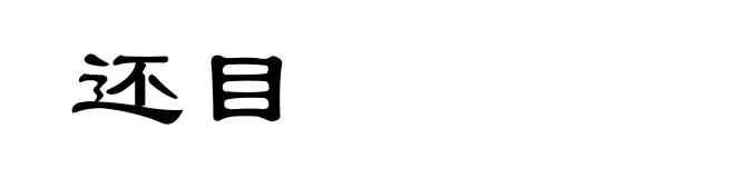 还目