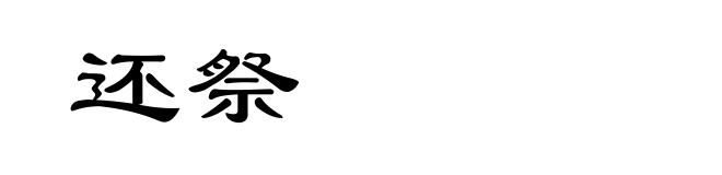 还祭