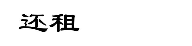 还租
