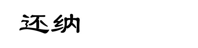 还纳