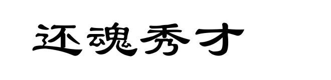 还魂秀才
