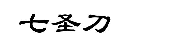七圣刀