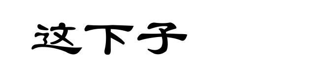 这下子