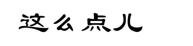 这么点儿