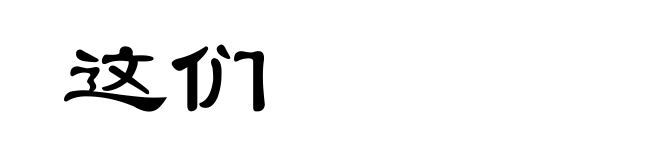 这们