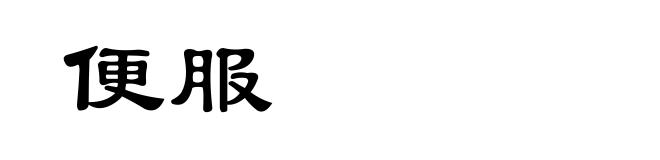 便服
