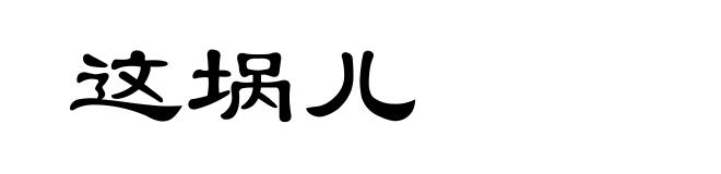 这埚儿