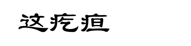 这疙疸