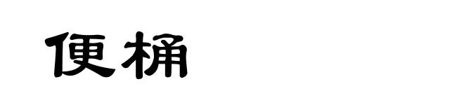 便桶