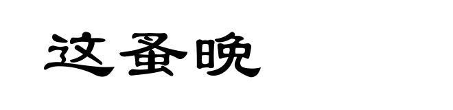这蚤晩